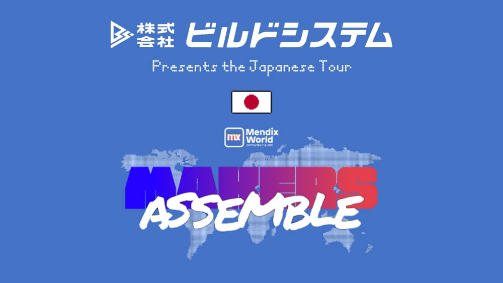 Mendix World 2021 日本語対応セッション一覧