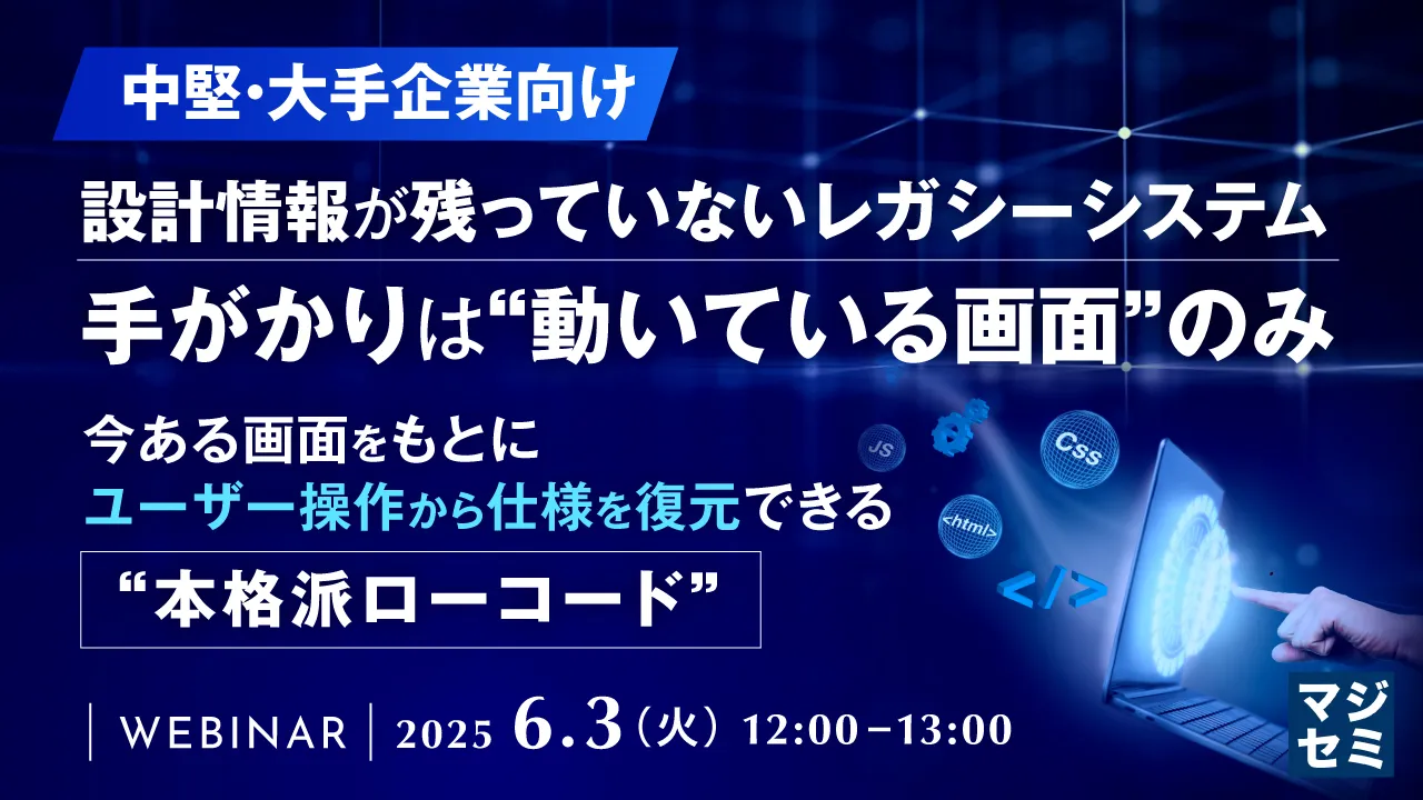 【中堅・大手企業向け】設計情報が残っていないレガシーシステム